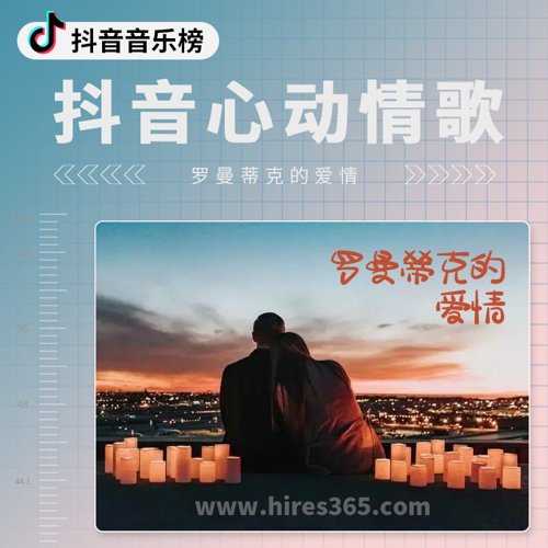 抖音心动情歌
