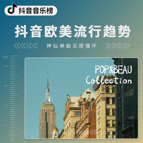 抖音欧美流行趋势