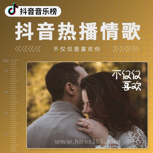 抖音热播情歌