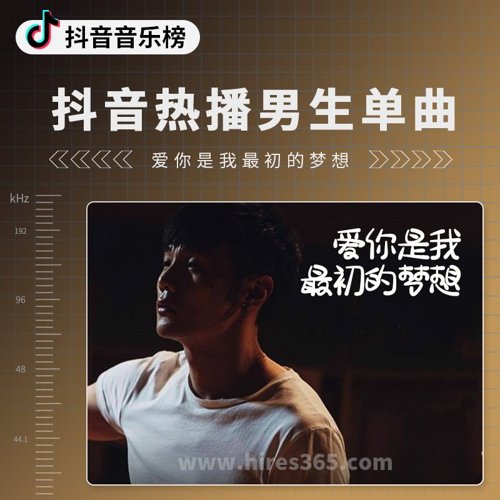 抖音热播男生单曲