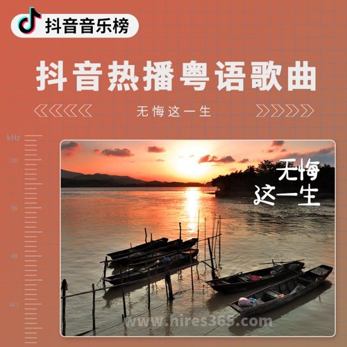 抖音热播粤语歌曲