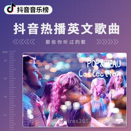 抖音热播英文歌曲