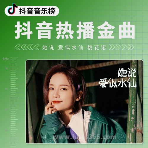 抖音热播金曲