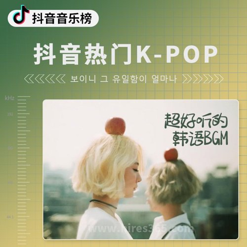 抖音热门K-pop