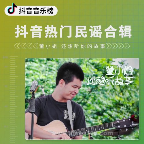 抖音热门民谣合辑