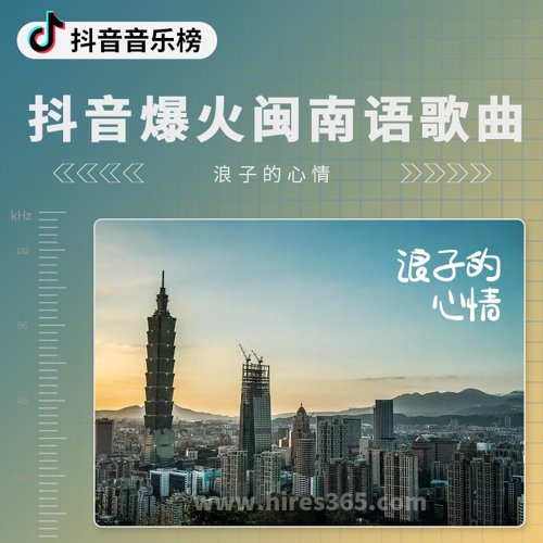 抖音爆火闽南语歌曲