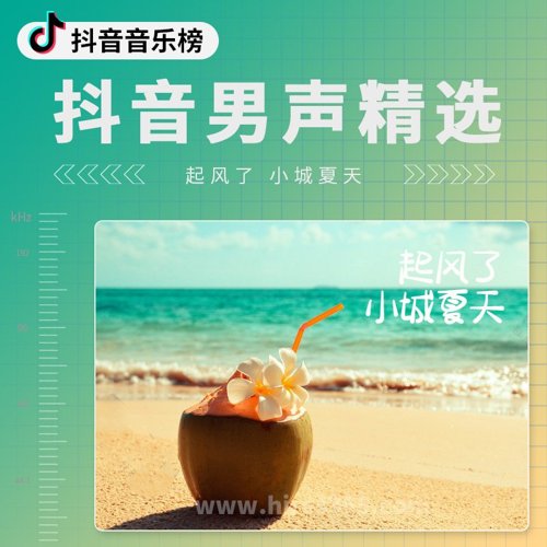 抖音男声精选