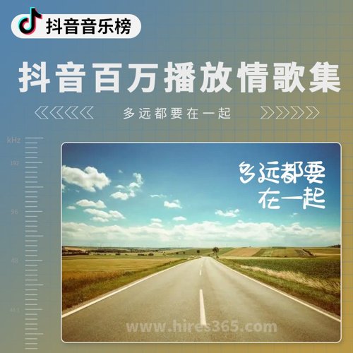 抖音百万播放情歌集