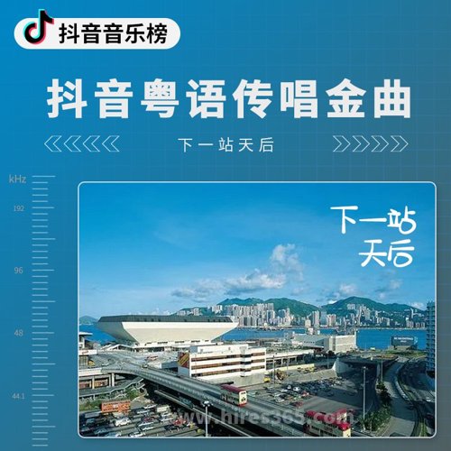 抖音粤语传唱金曲