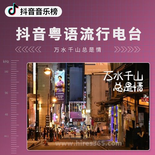 抖音粤语流行电台