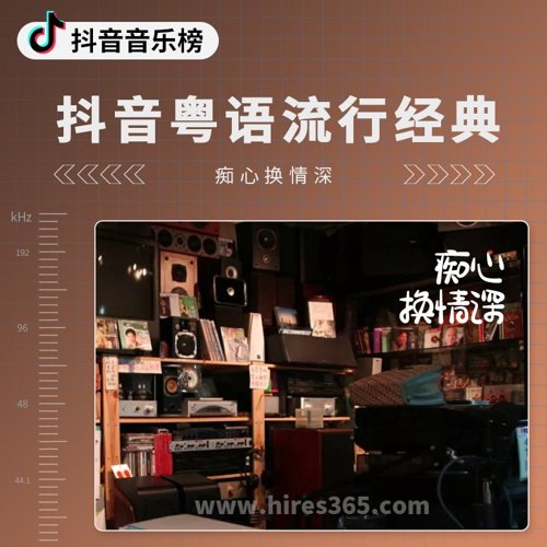 抖音粤语流行经典