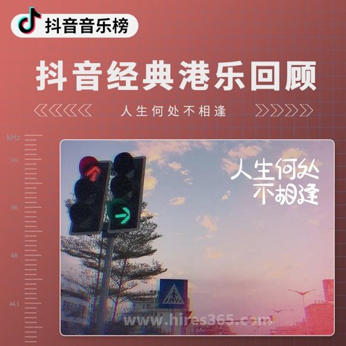 抖音经典港乐回顾