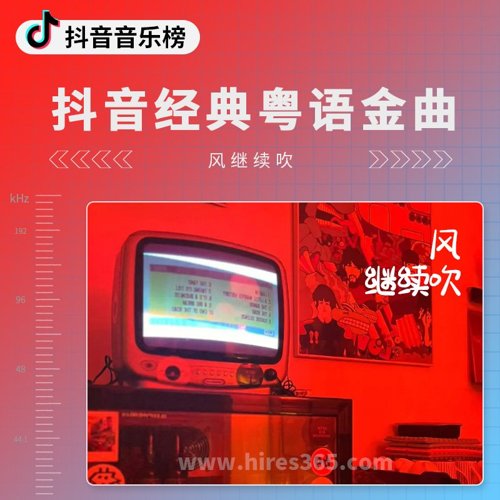 抖音经典粤语金曲