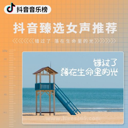 抖音臻选女声推荐
