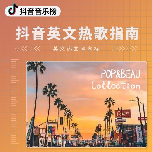 抖音英文热歌指南