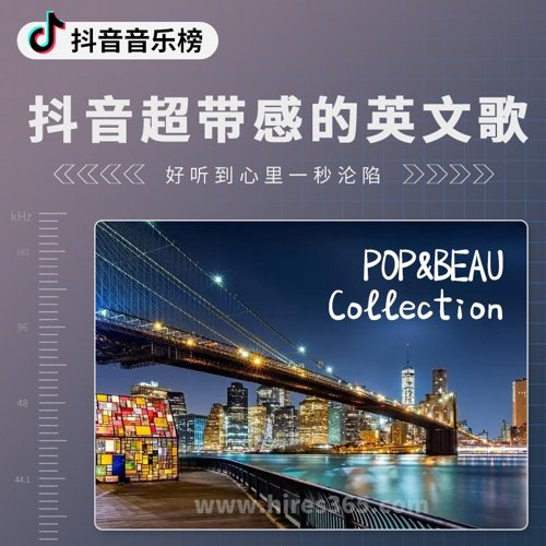 抖音超带感的英文歌