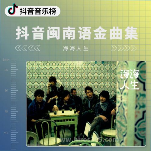 抖音闽南语金曲集