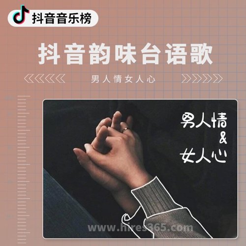 抖音韵味台语歌