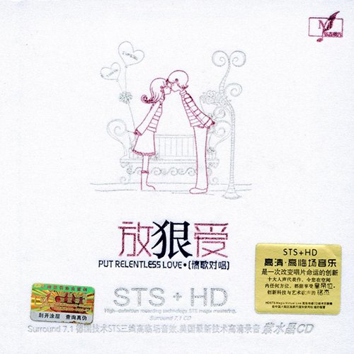 放狠爱·情歌对唱