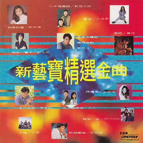 新艺宝1992精选金曲