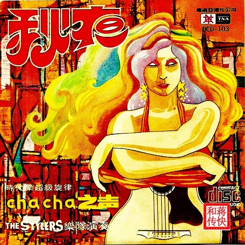 时代乐队 – 秋夜 chacha之声