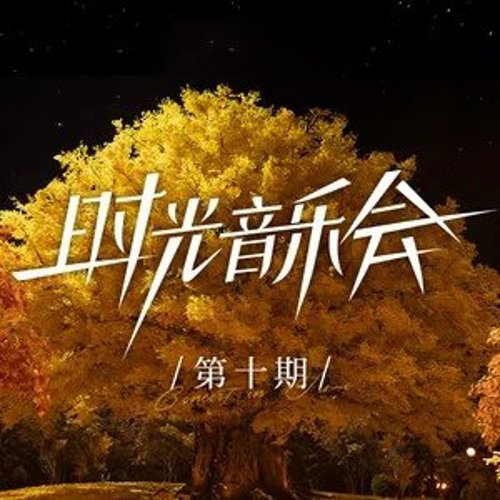 时光音乐会第二季 第10期