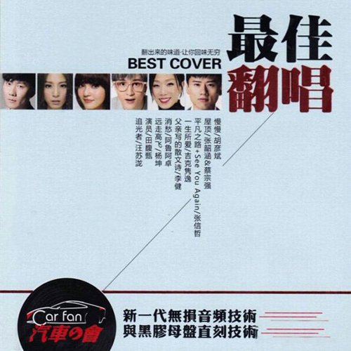最佳翻唱