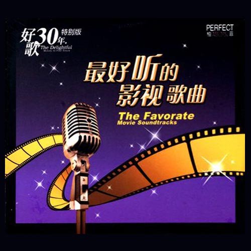 最好听的影视歌曲