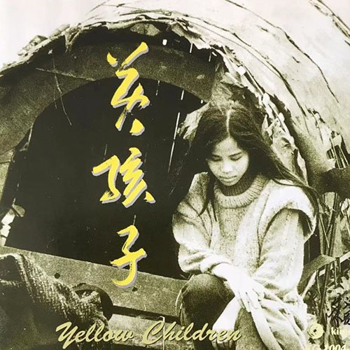 朱哲琴 – 黄孩子