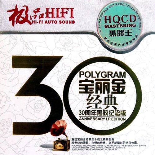 极品HIFI·宝丽金经典30周年