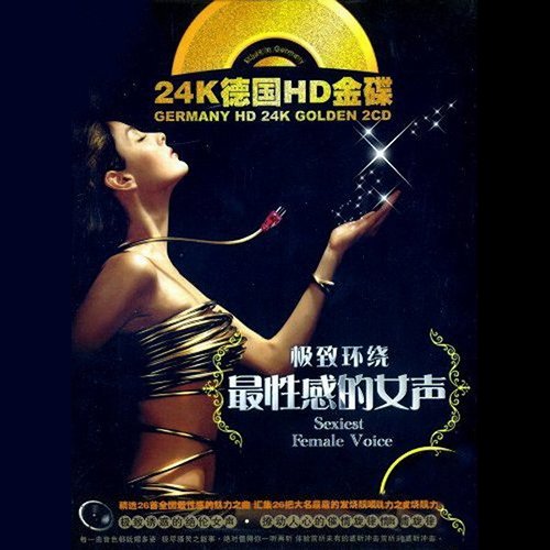 极致环绕最性感的女声