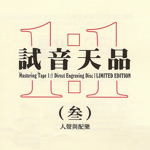 模拟之声慢刻CD·试音天品3