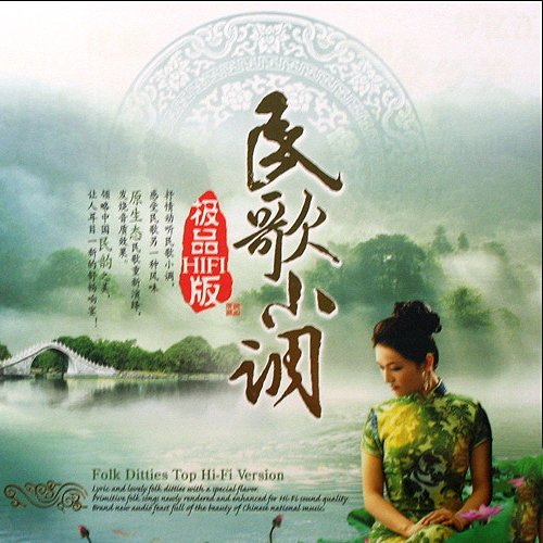 民歌小调·极品HIFI版