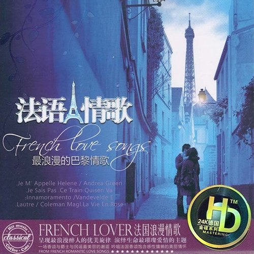 法语情歌