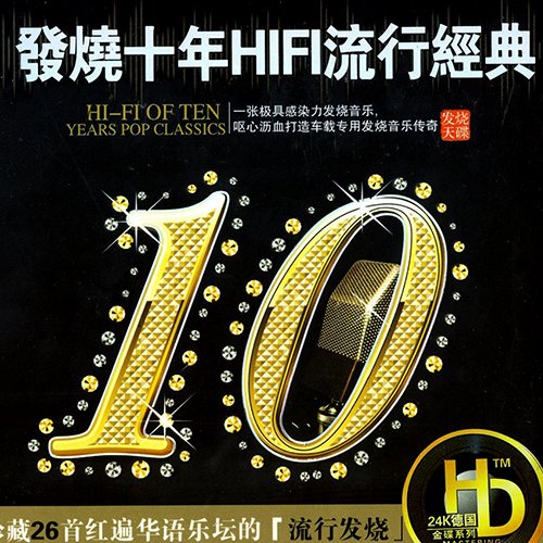 烧十年HIFI流行经典