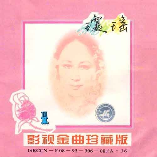 琼瑶影视金曲珍藏版