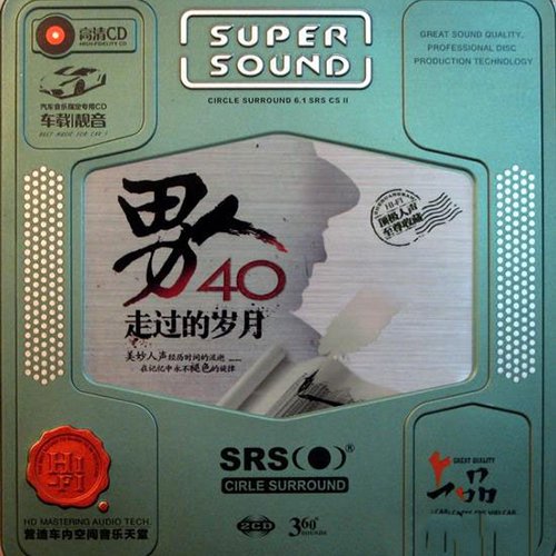 男人40走过的岁月