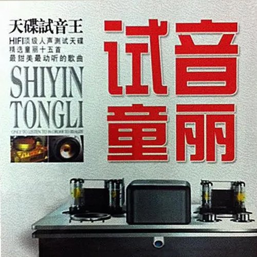 童丽 – 试音童丽