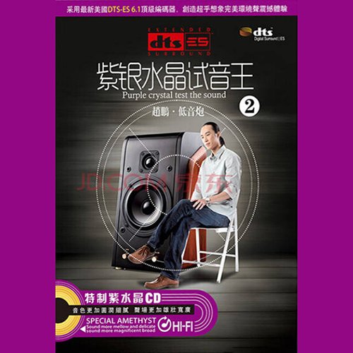 紫银水晶试音王2