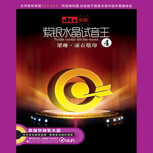 紫银水晶试音王4