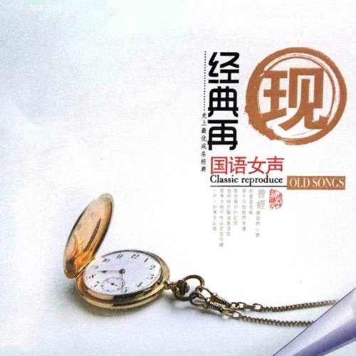 经典再现 国语女声