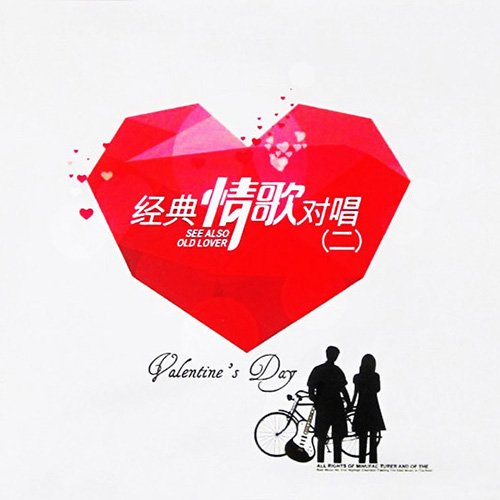 经典情歌对唱2