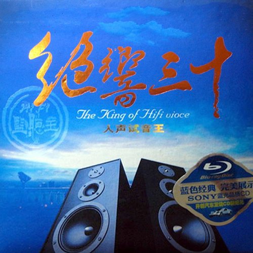 绝响三十·人声试音王