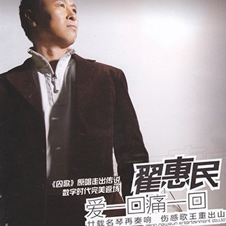 翟惠民 爱一回痛一回