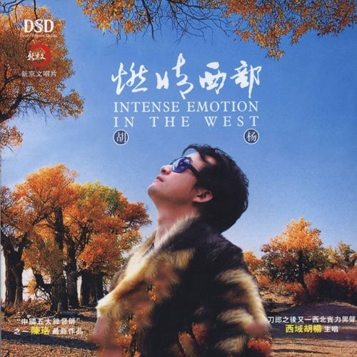 胡杨 – 燃情西部