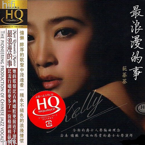 范蓁蓁 – 最浪漫的事