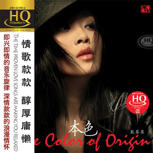 范蓁蓁 – 本色