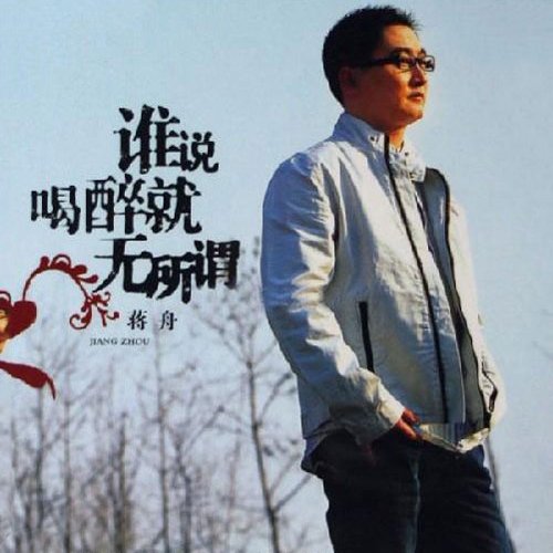 蒋舟-谁说喝醉酒无所谓