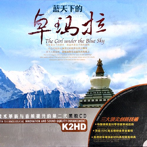 蓝天下的卓玛拉