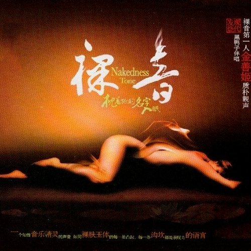 裸音I·枕着你的名字入眠